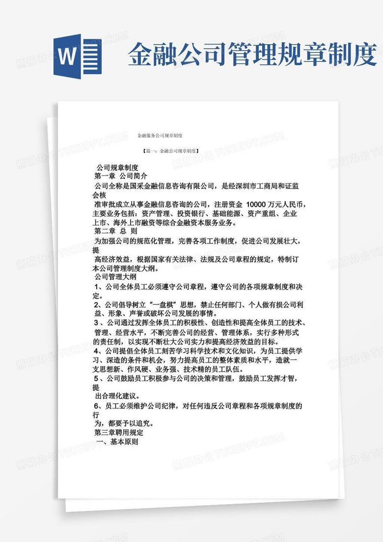 简洁的金融服务公司规章制度