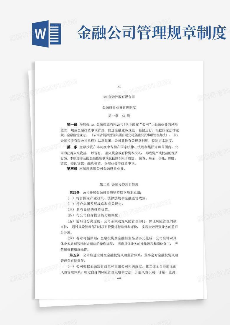 实用的金融控股公司金融投资业务管理制度模版