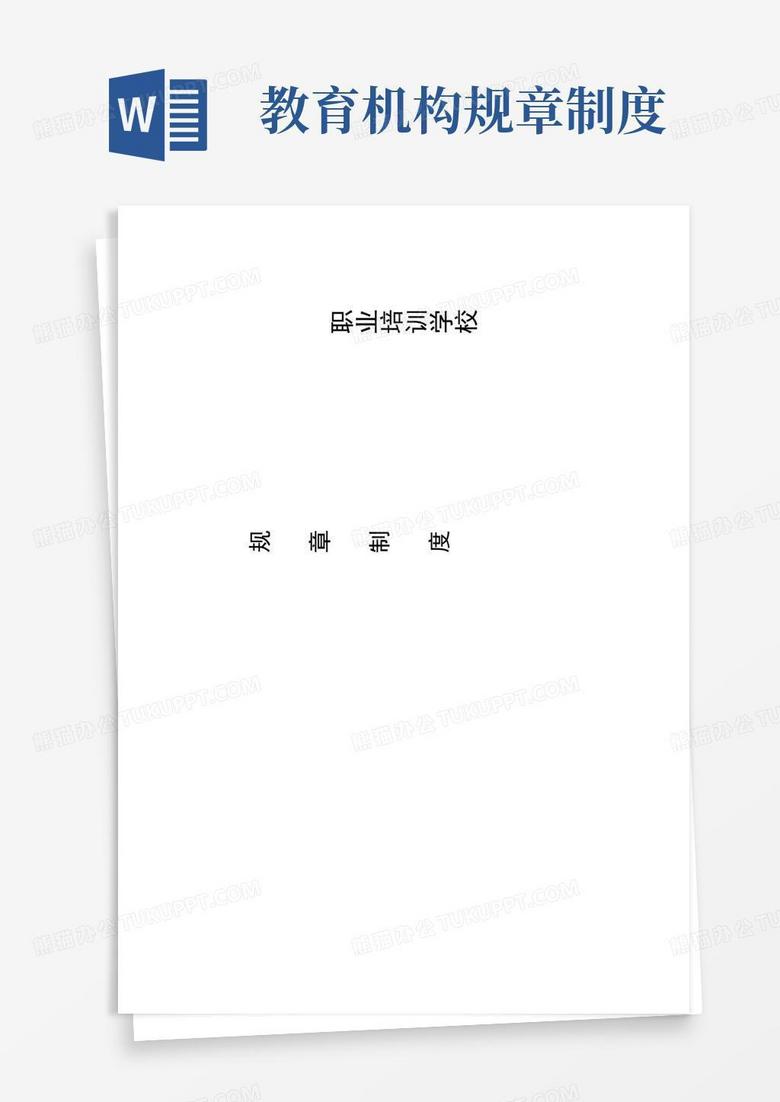 通用版职业培训学校规章制度