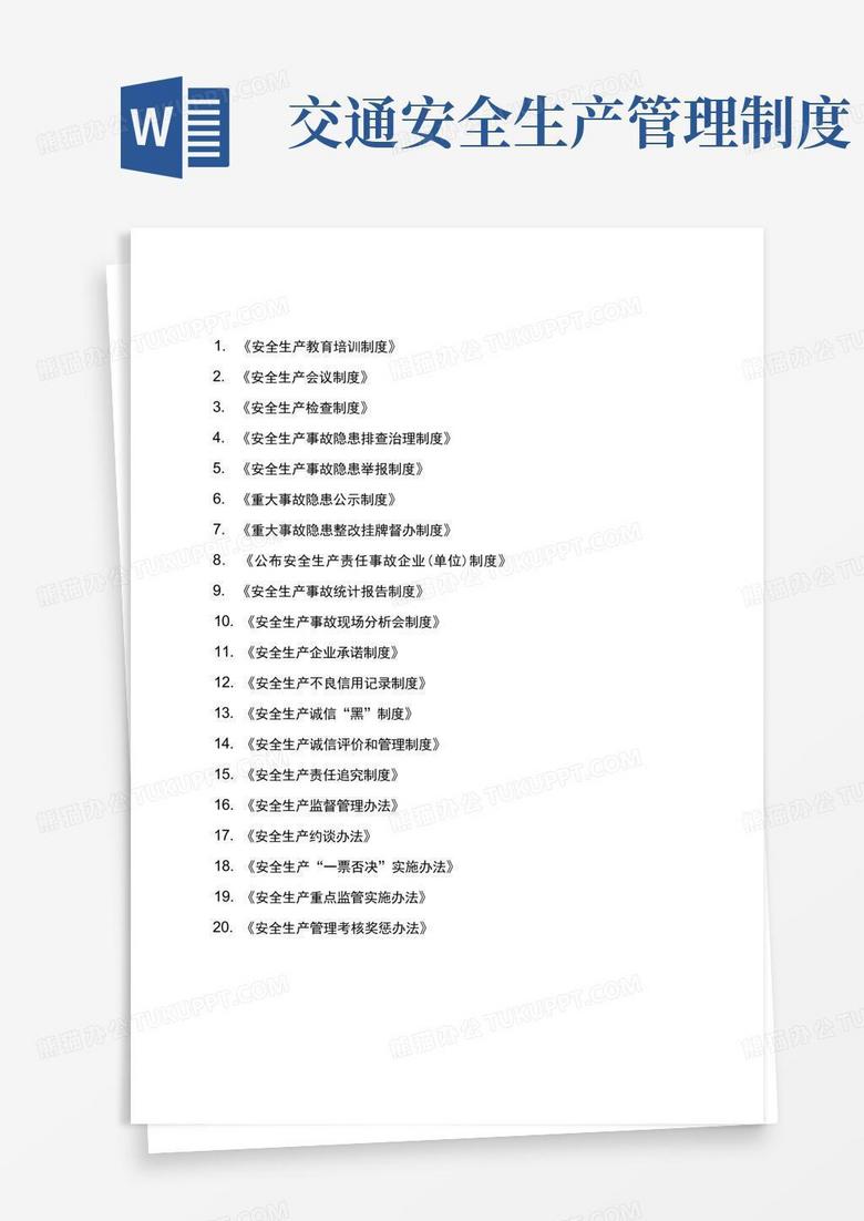 好用的交通运输行业安全生产管理制度