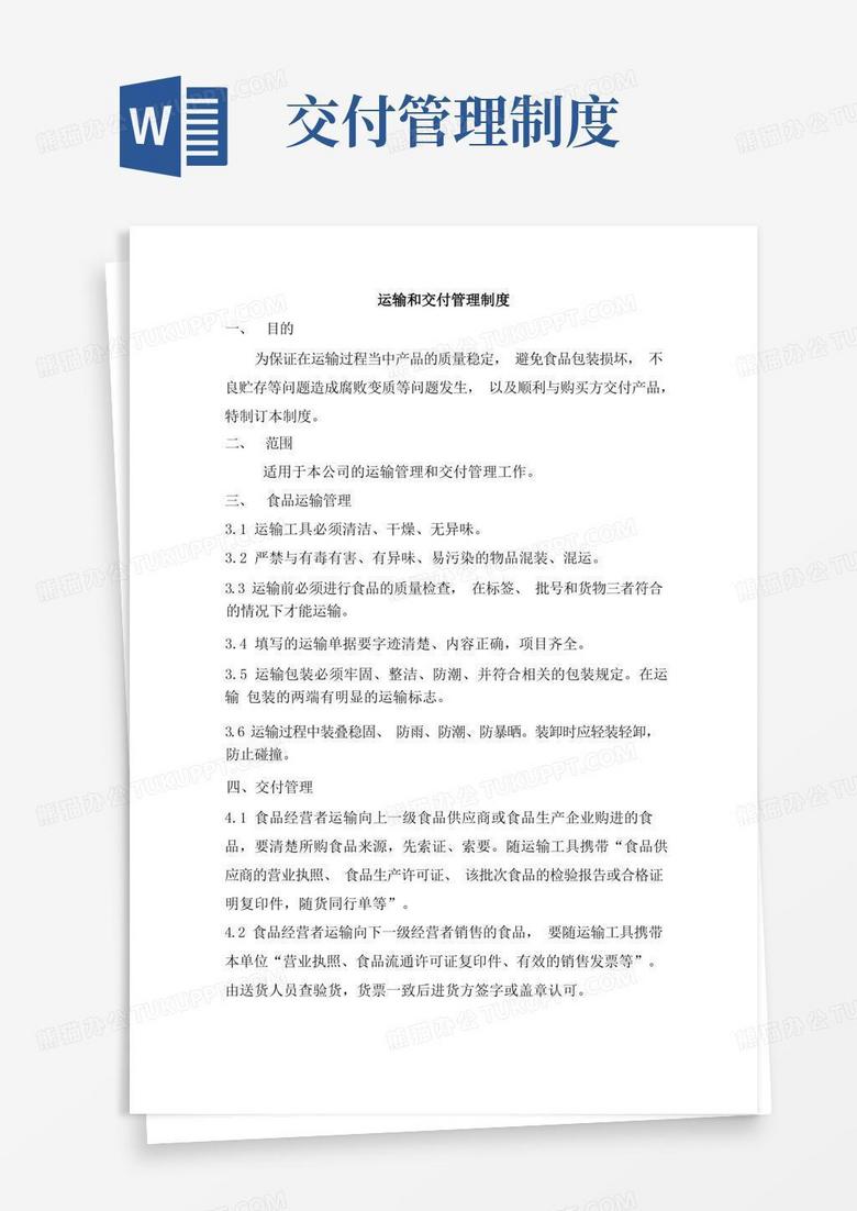 好用的食品运输和交付管理制度
