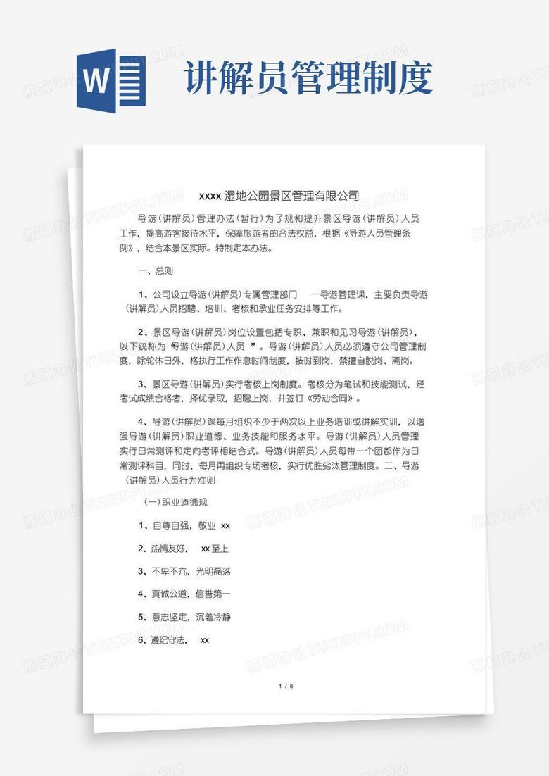 好用的景区导游管理制度-6页