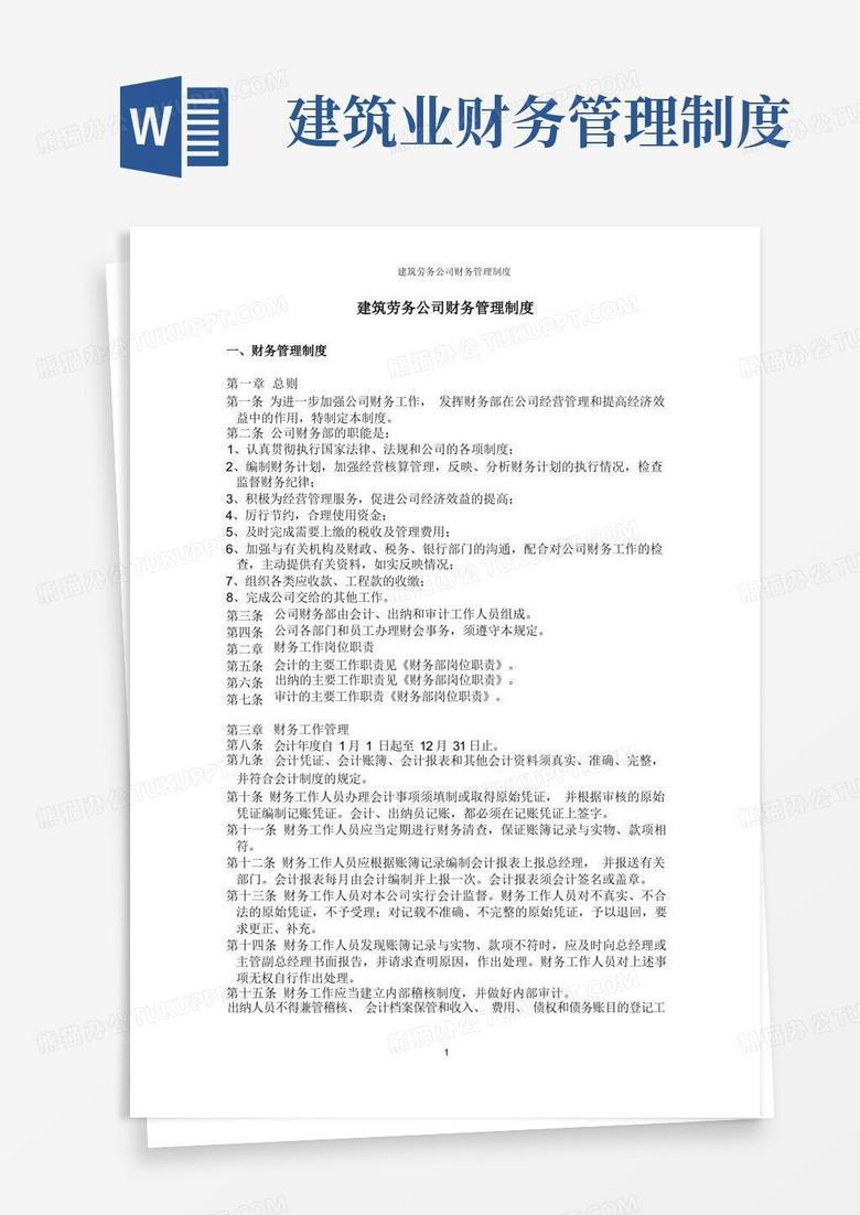 简易版建筑劳务公司财务管理制度 简易版建筑劳务公司财务管理制度