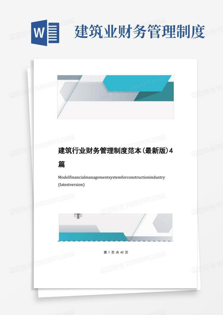 方便的建筑行业财务管理制度范本(最新版)4篇