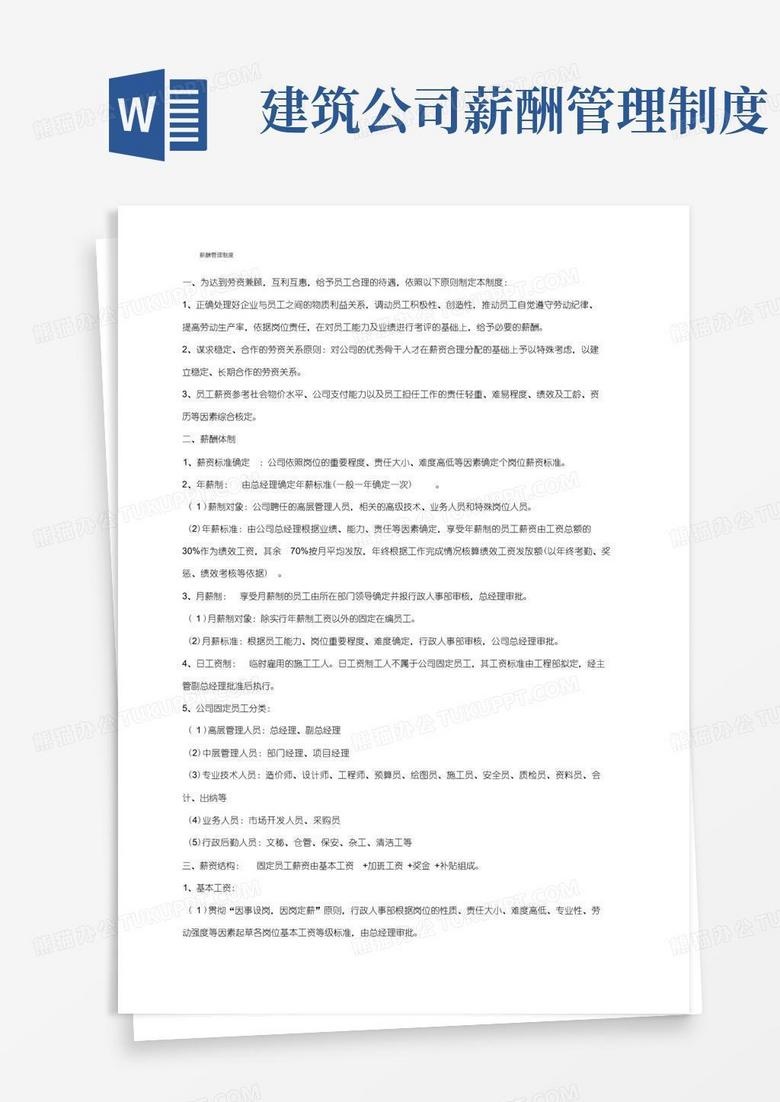大气版建筑工程施工企业薪酬管理制度