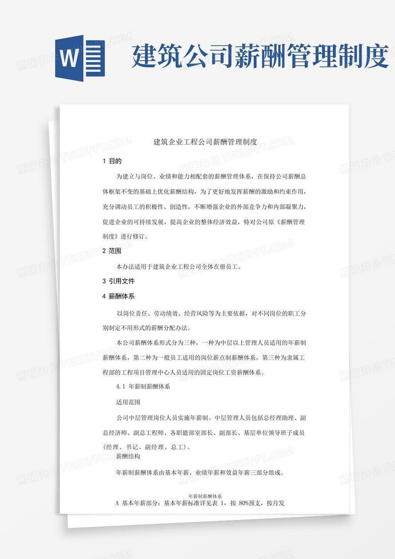 通用版建筑企业工程公司薪酬管理制度 通用版建筑企业工程公司薪酬管理制度