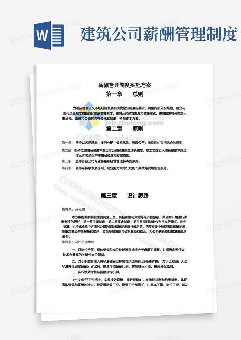 简易版建筑设计公司薪酬管理制度实施方案