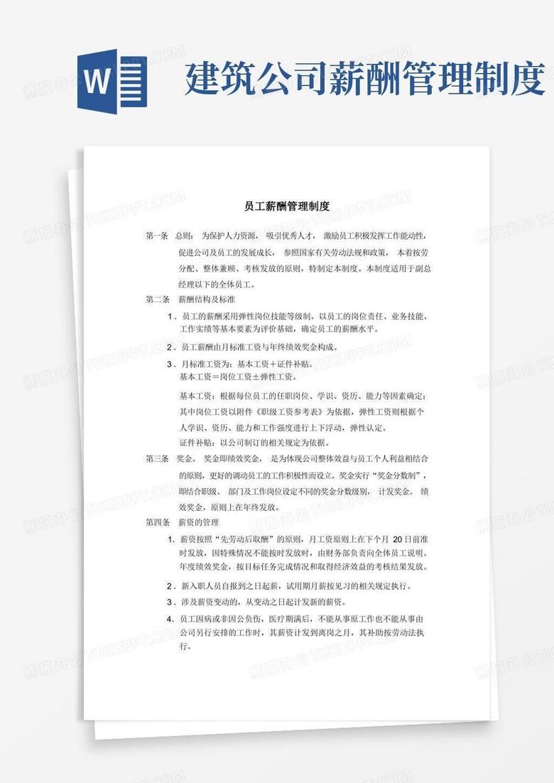 大气版建筑施工企业组织员工薪酬管理制度
