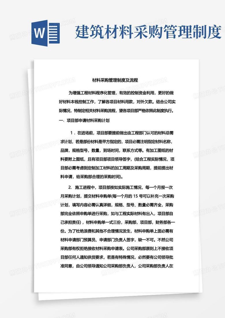 大气版建筑材料采购管理制度及流程