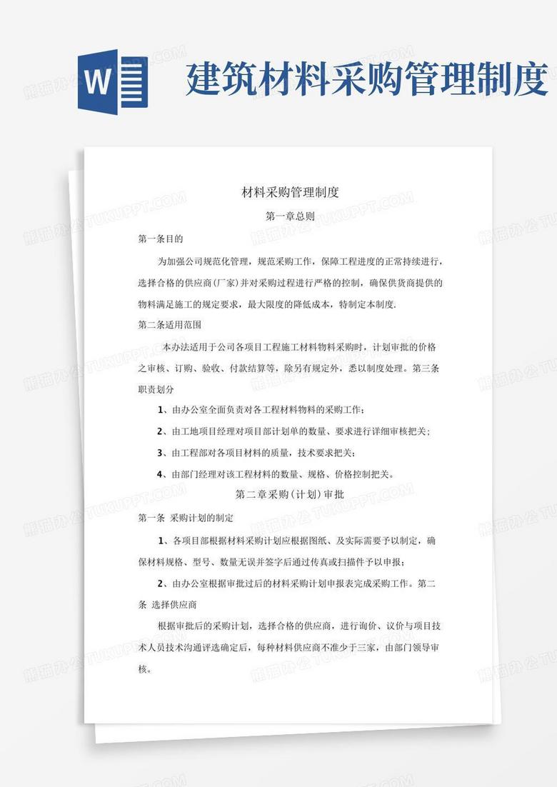 大气版建筑工程有限公司材料采购管理制度