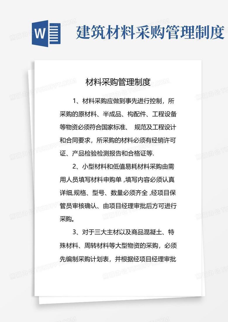 方便的建筑工地材料采购管理制度