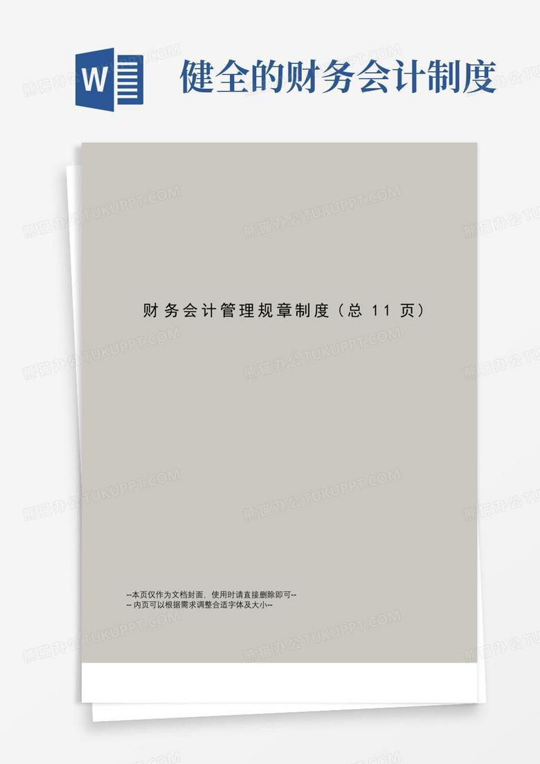 方便的财务会计管理规章制度