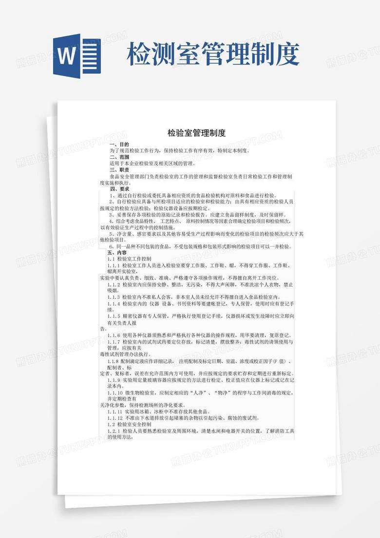 方便的检验室管理制度