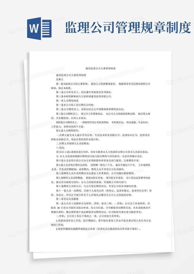 大气版建设监理公司人事管理制度