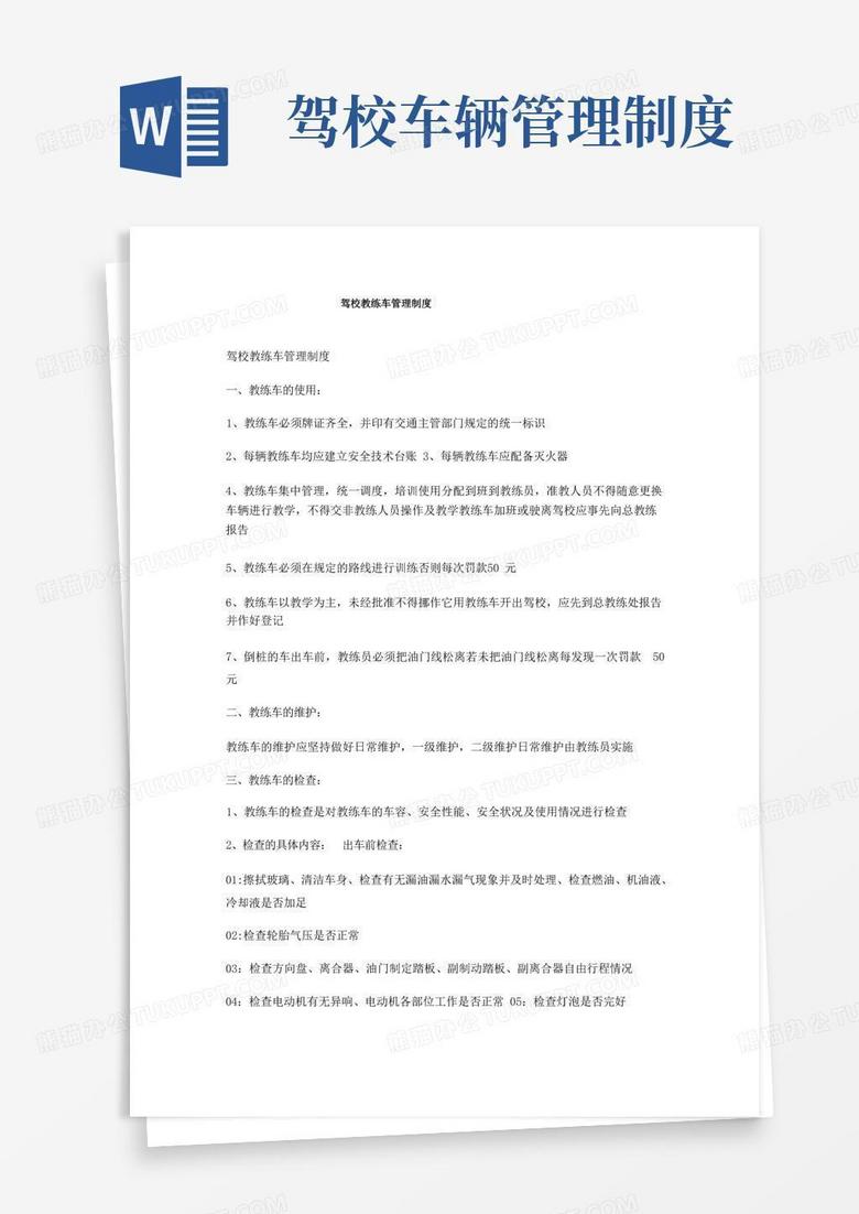 通用版驾校教练车管理制度