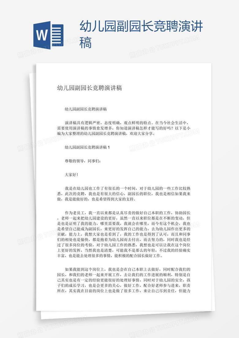 幼兒園副園長競聘演講稿 幼兒園副園長競聘演講稿