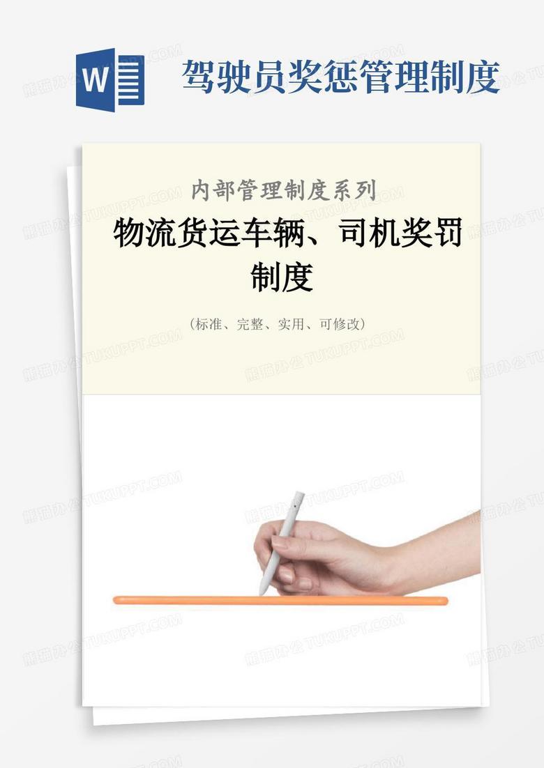 简易版物流货运车辆、司机奖罚管理制度范本 简易版物流货运车辆、司机奖罚管理制度范本