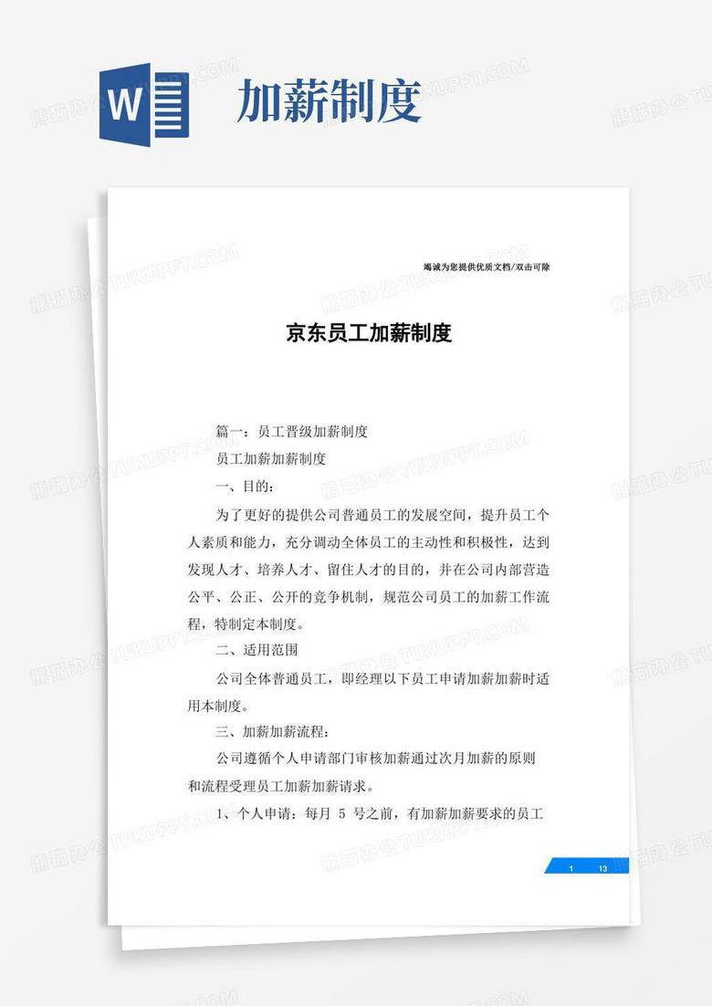 方便的京东员工加薪制度