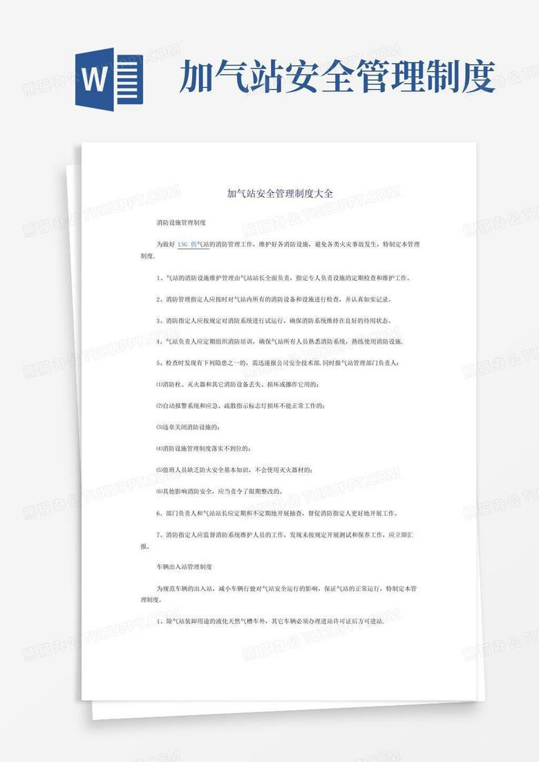 简易版LNG加气站安全管理制度