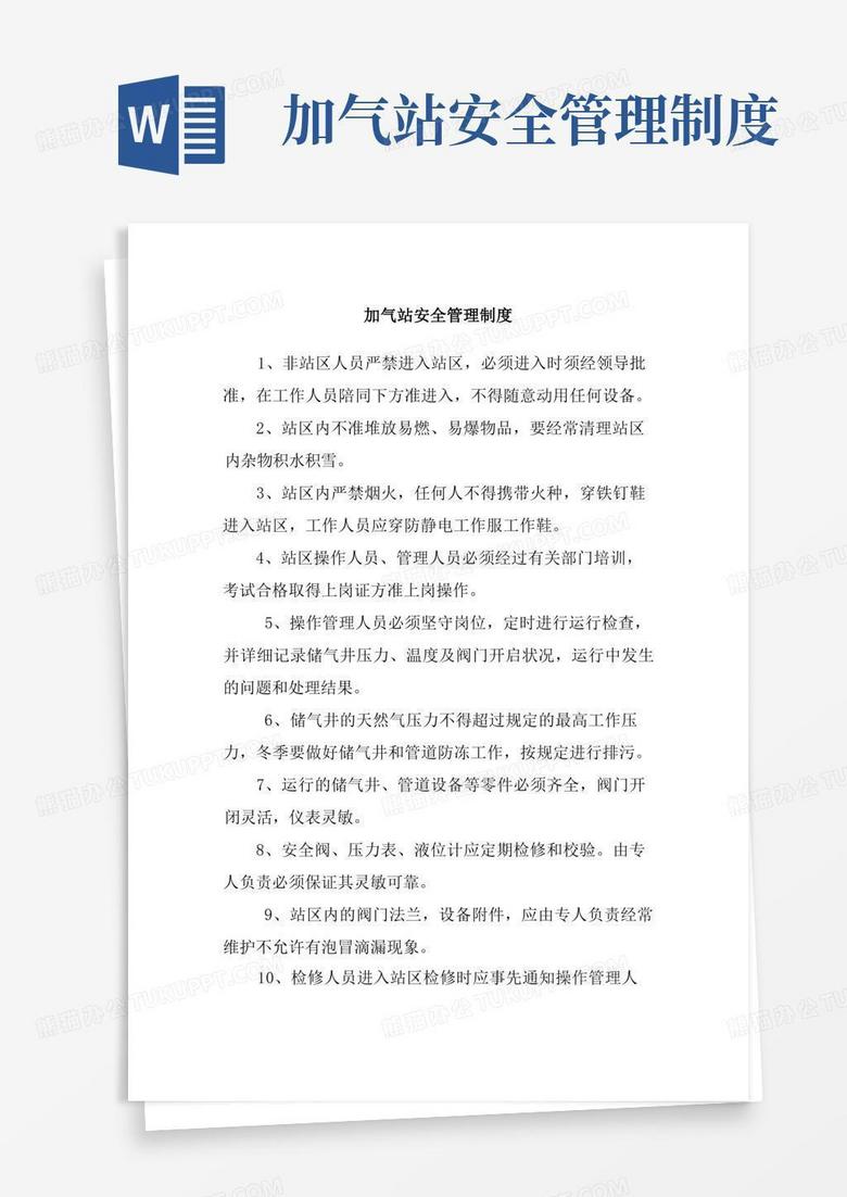 方便的加气站安全管理制度
