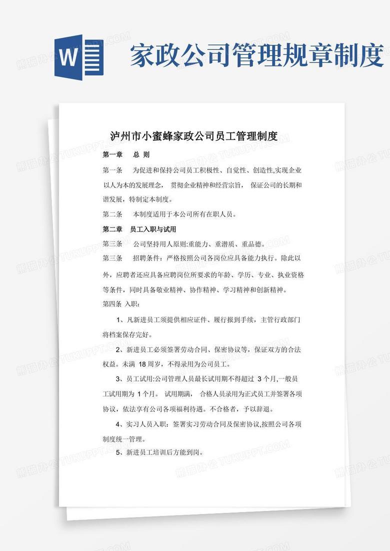 好用的家政公司员工管理制度