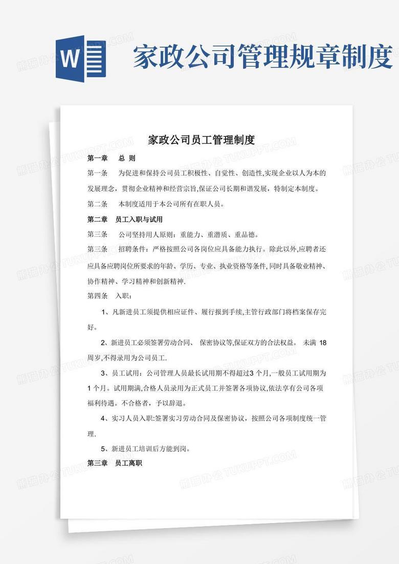 大气版家政公司员工管理制度
