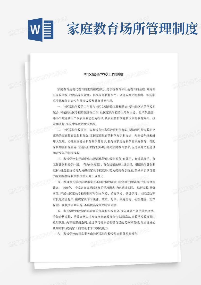 简洁的社区家长学校工作制度