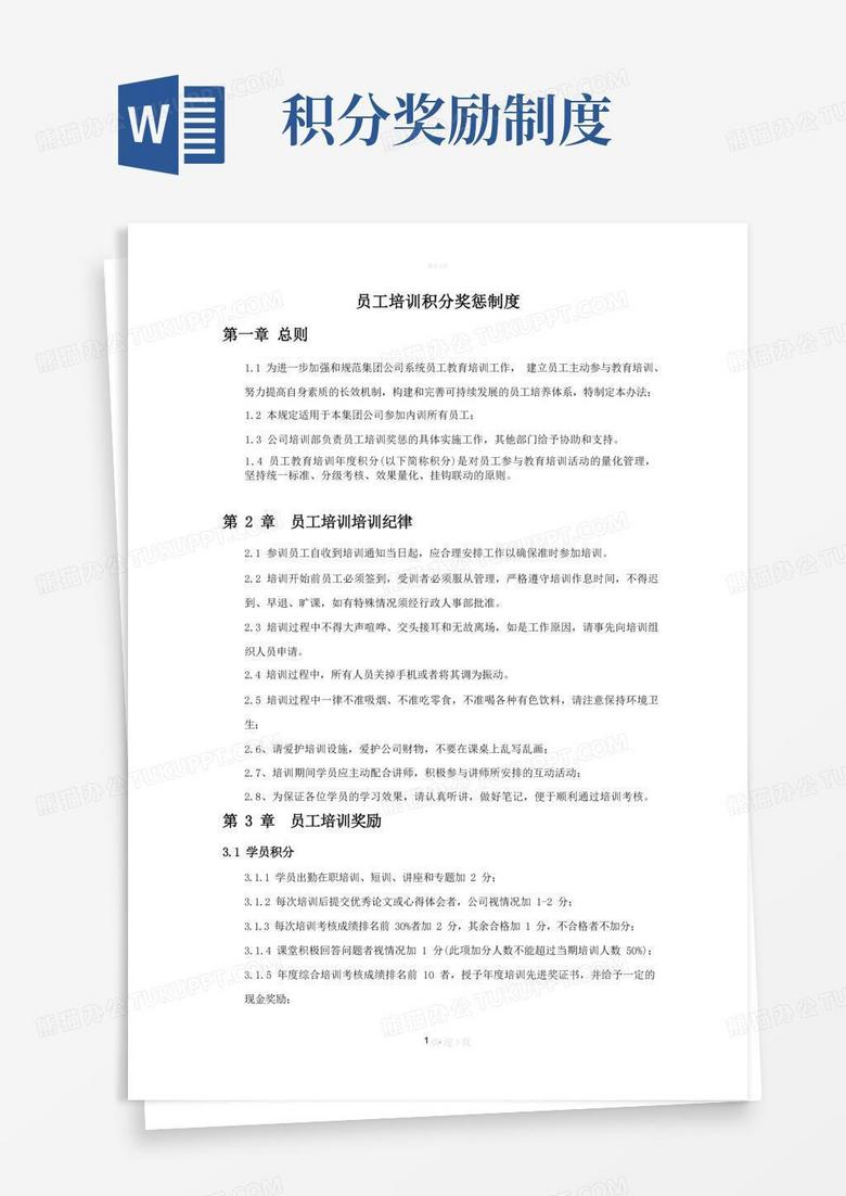 简洁的员工培训积分奖惩制度