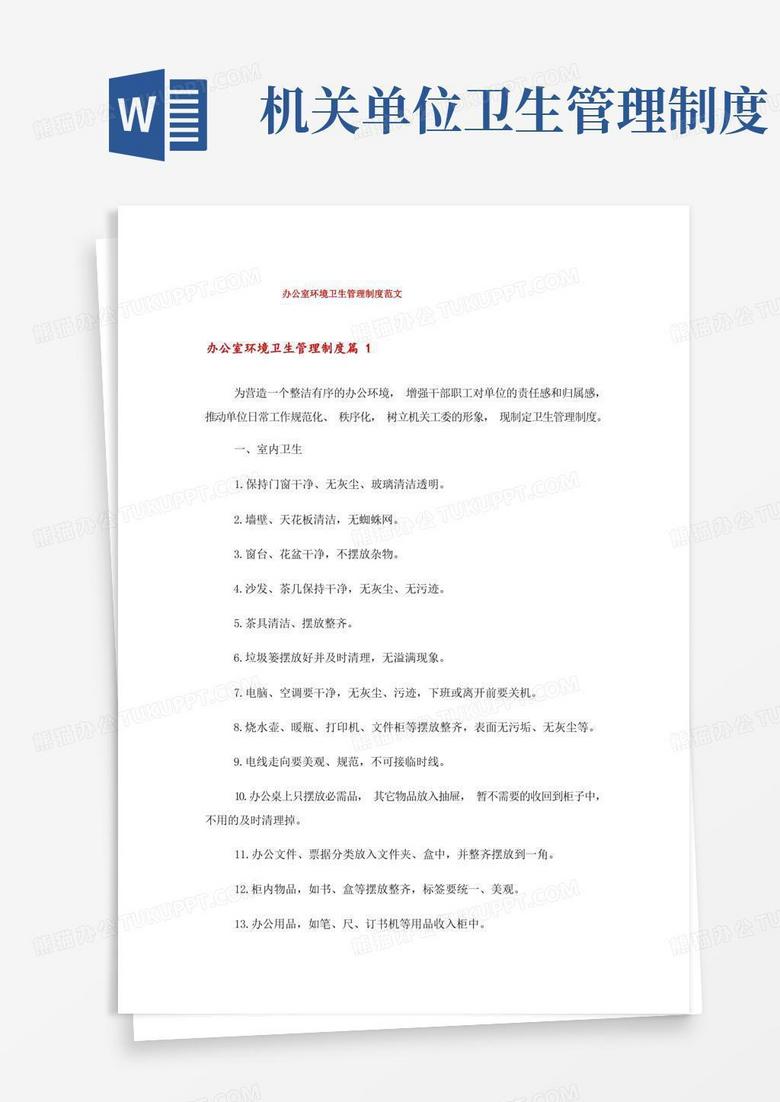 方便的办公室环境卫生管理制度范文 方便的办公室环境卫生管理制度范文