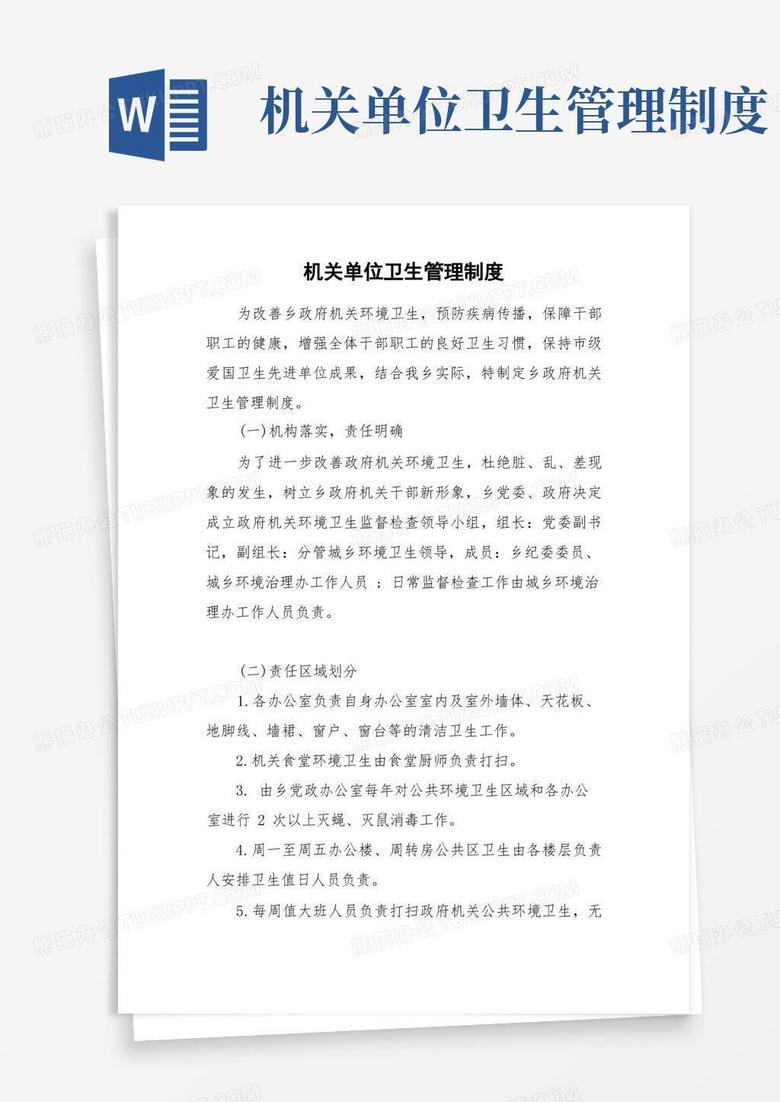 通用版机关单位卫生管理制度