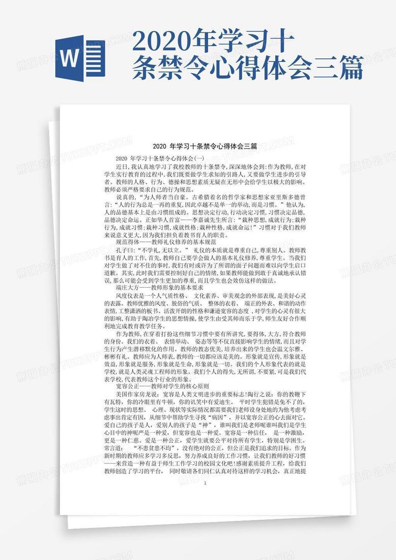 2020年学习十条禁令心得体会三篇-