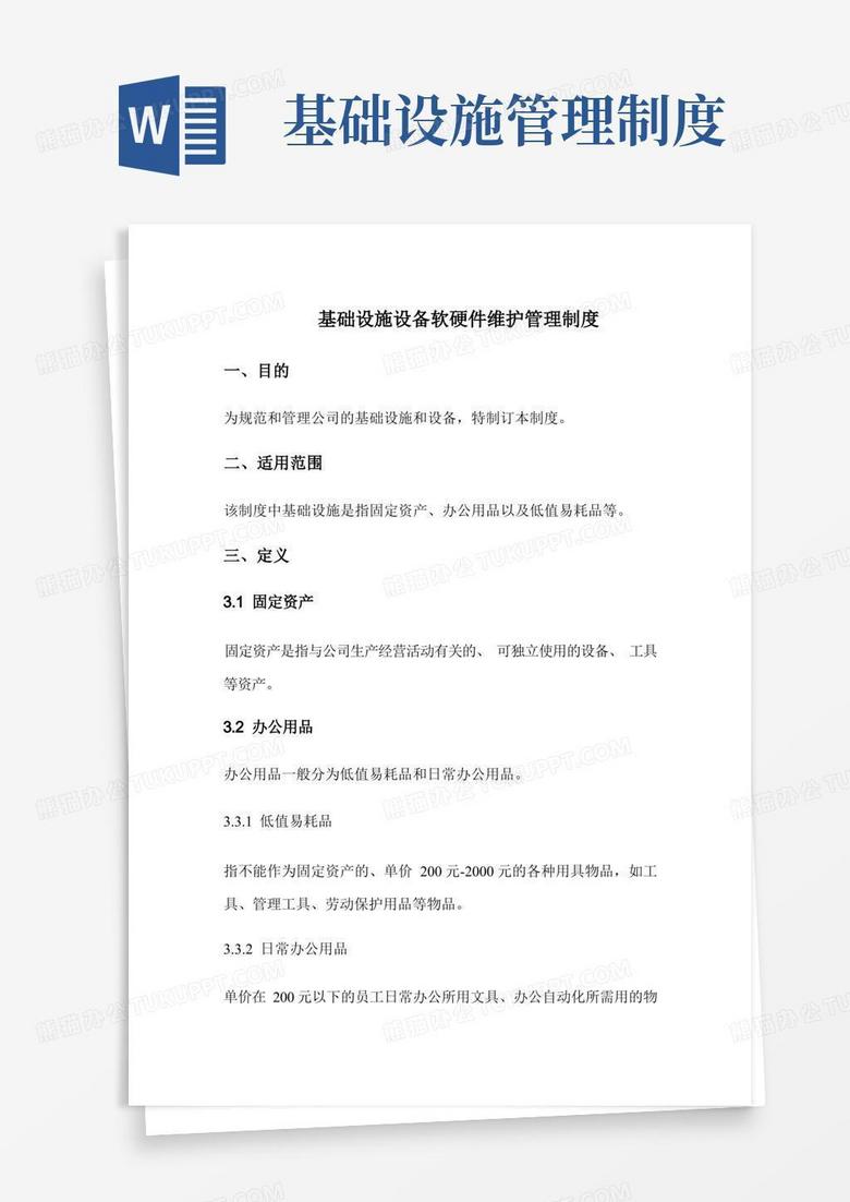 方便的基础设施设备软硬件维护管理制度