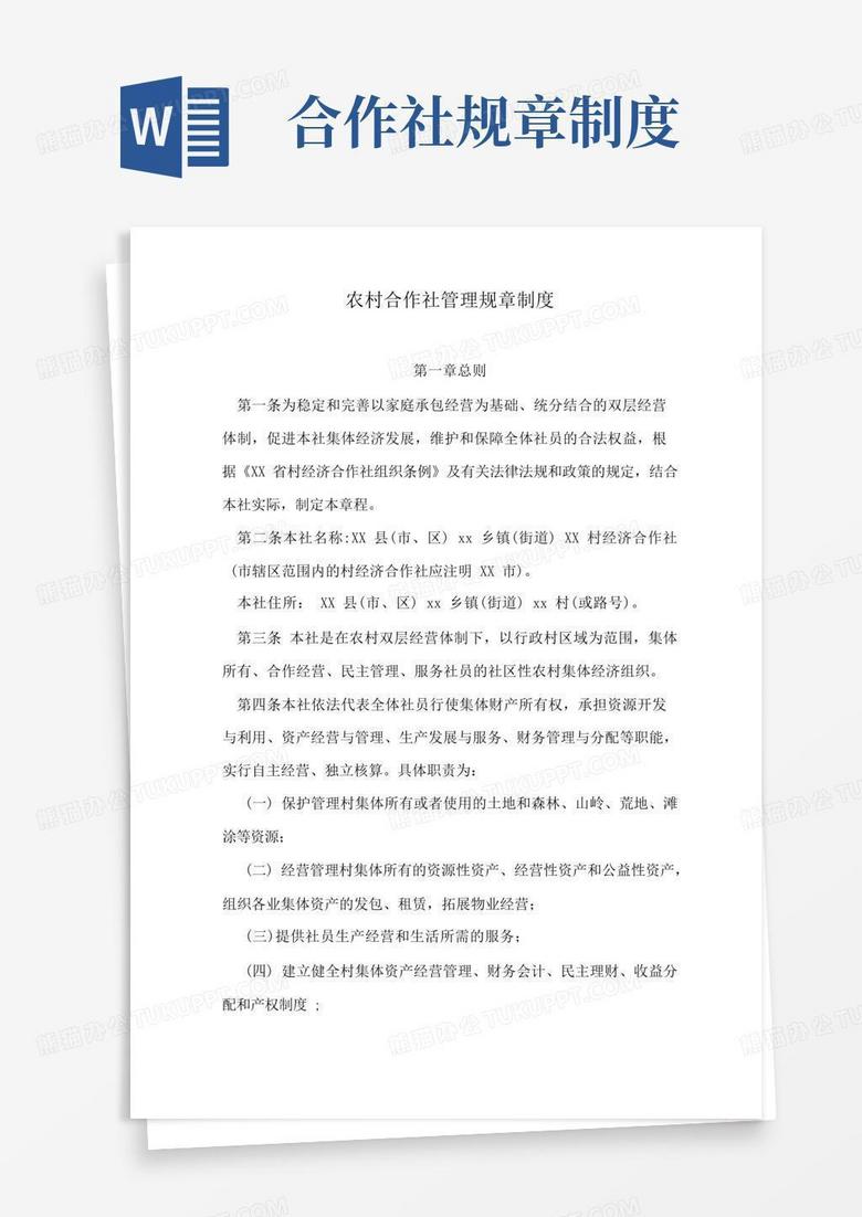 大气版农村合作社管理规章制度