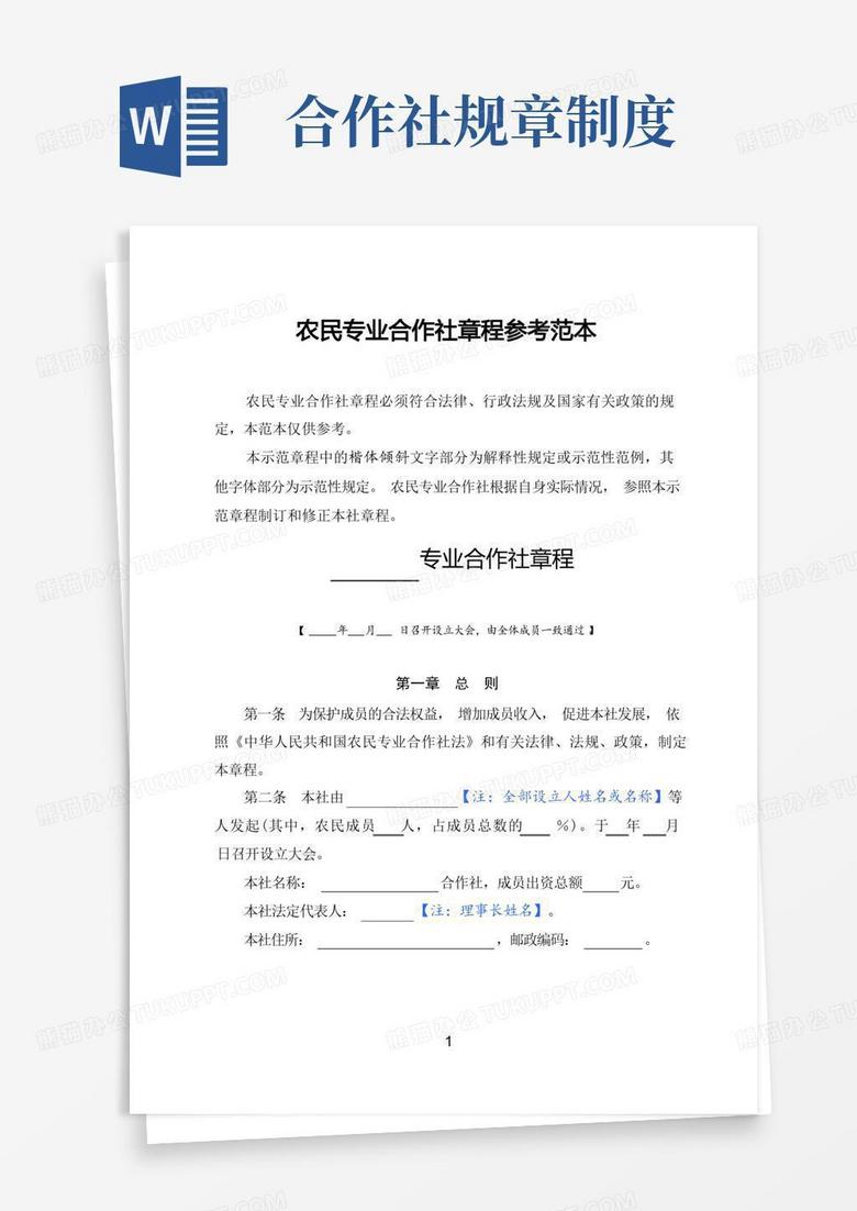 好用的农民专业合作社章程参考范本