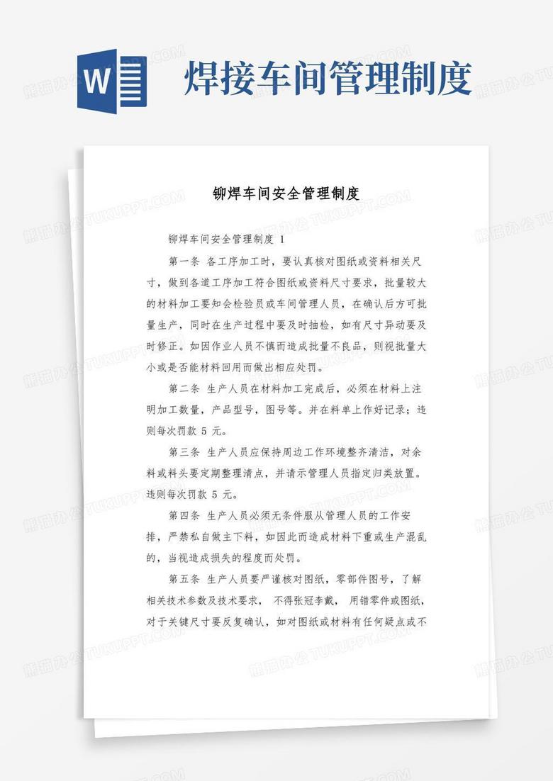 简易版铆焊车间安全管理制度