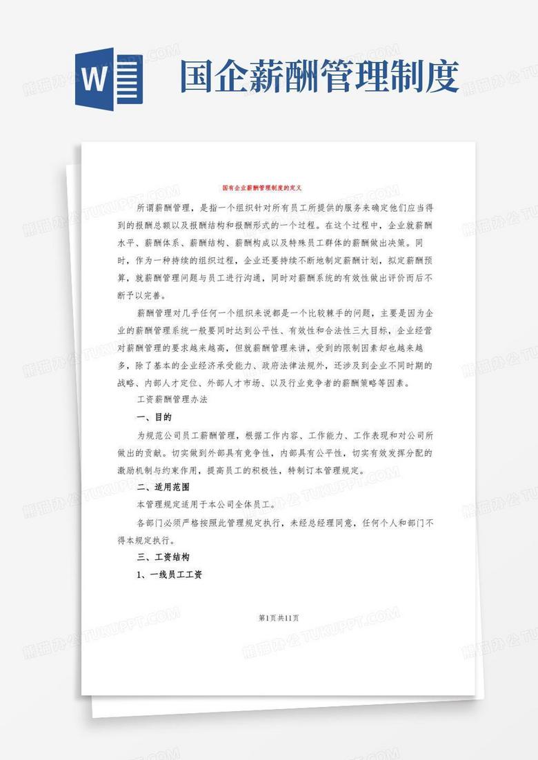实用的国有企业薪酬管理制度的定义(2篇)