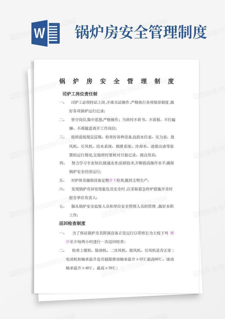 实用的锅炉房安全管理制度