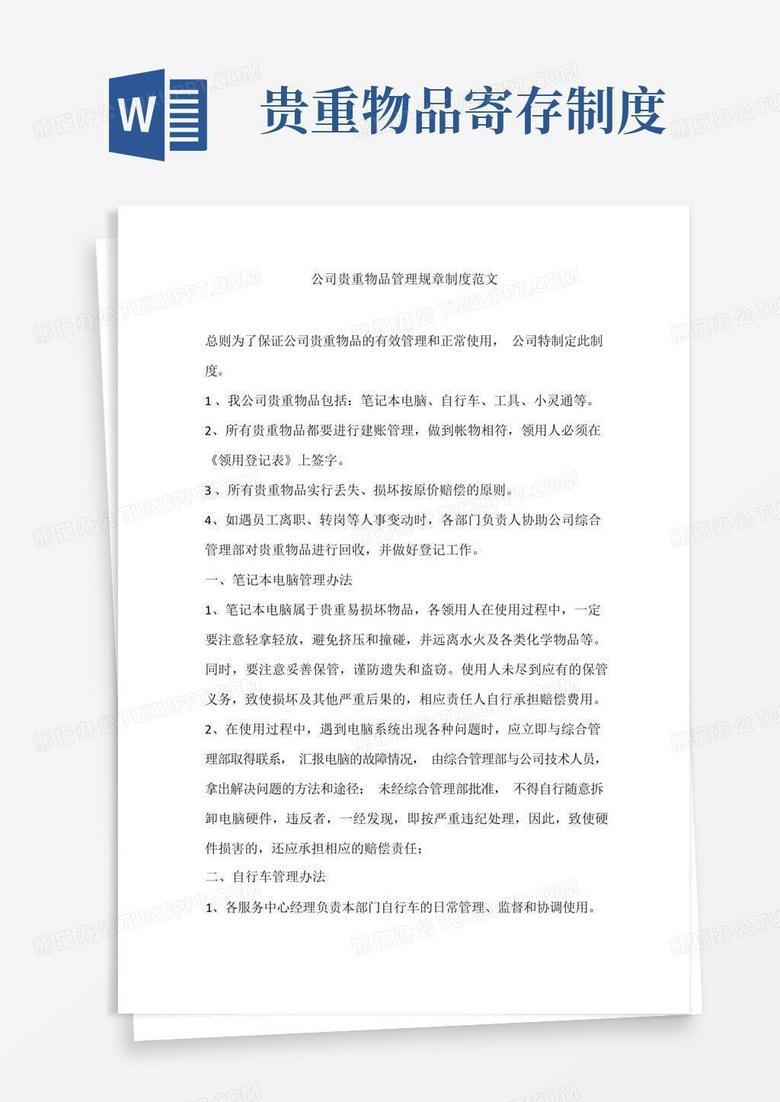 实用的公司贵重物品管理规章制度范文