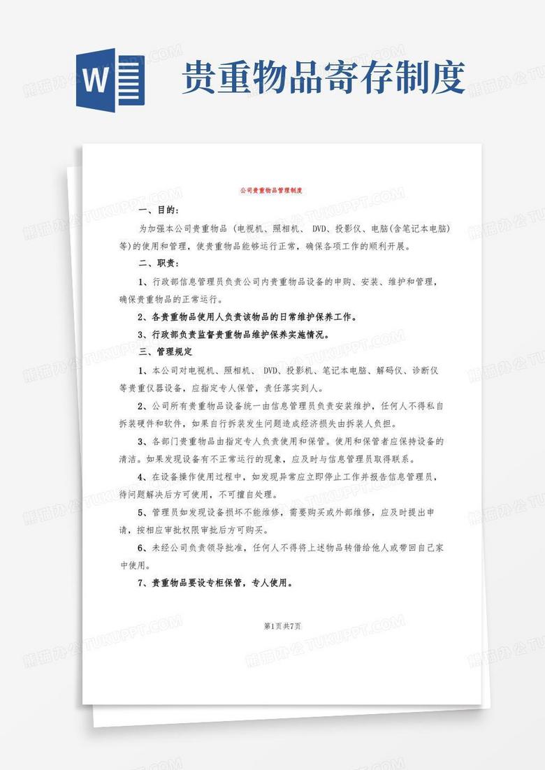 好用的公司贵重物品管理制度(6篇)