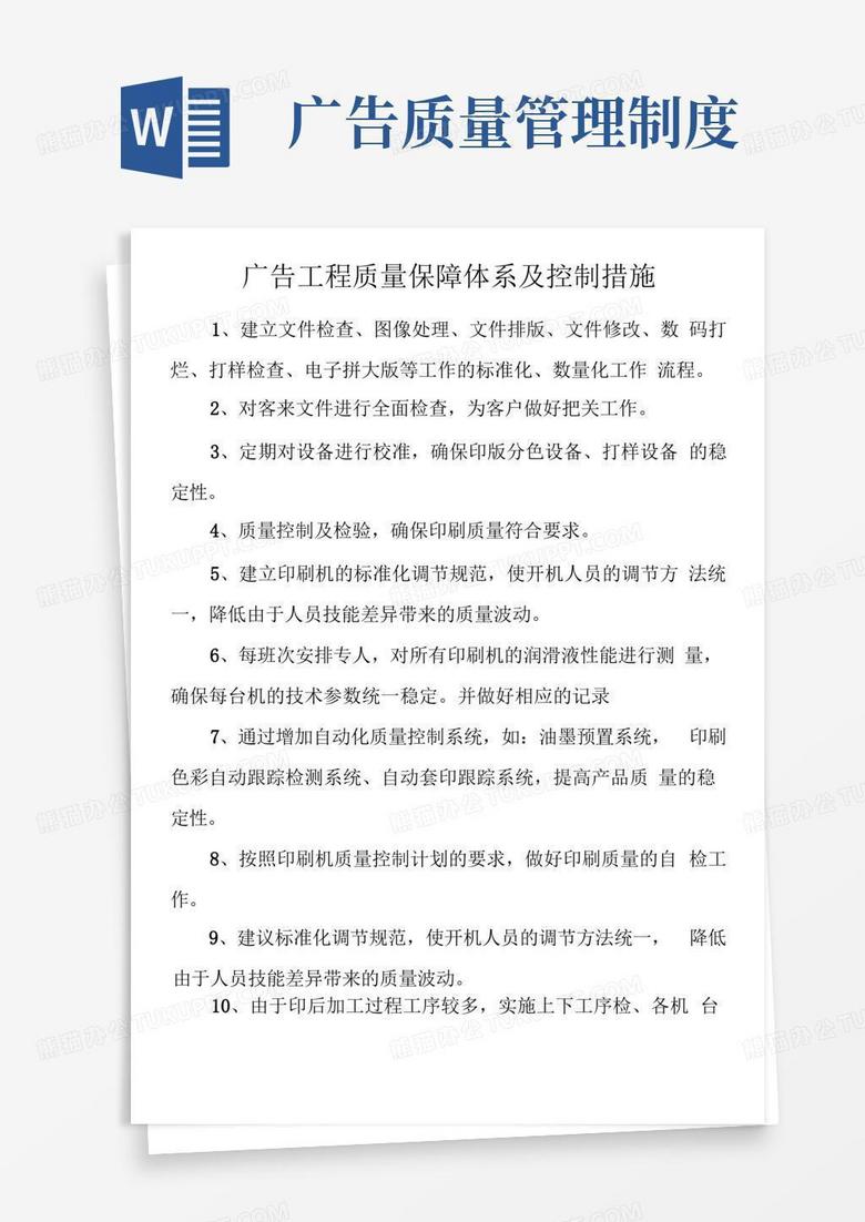 通用版广告项目质量保障体系及控制措施