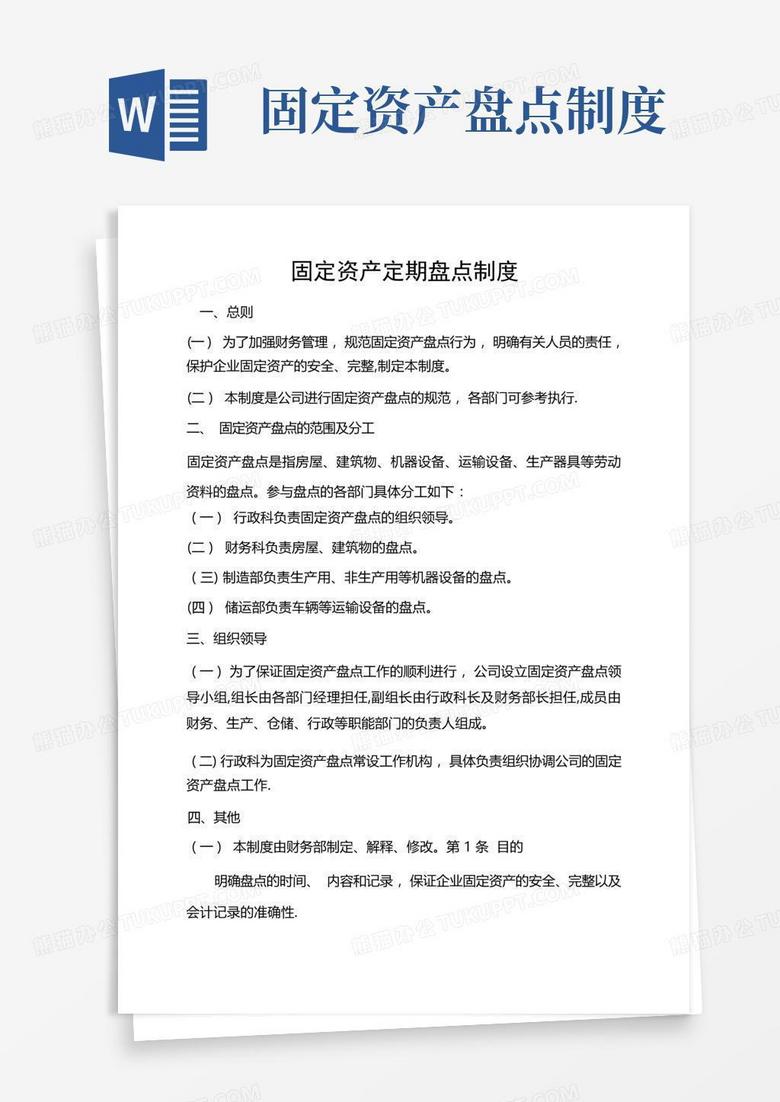 通用版固定资产定期盘点制度