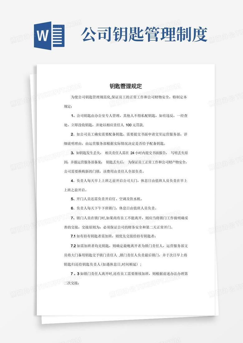 好用的公司钥匙管理制度