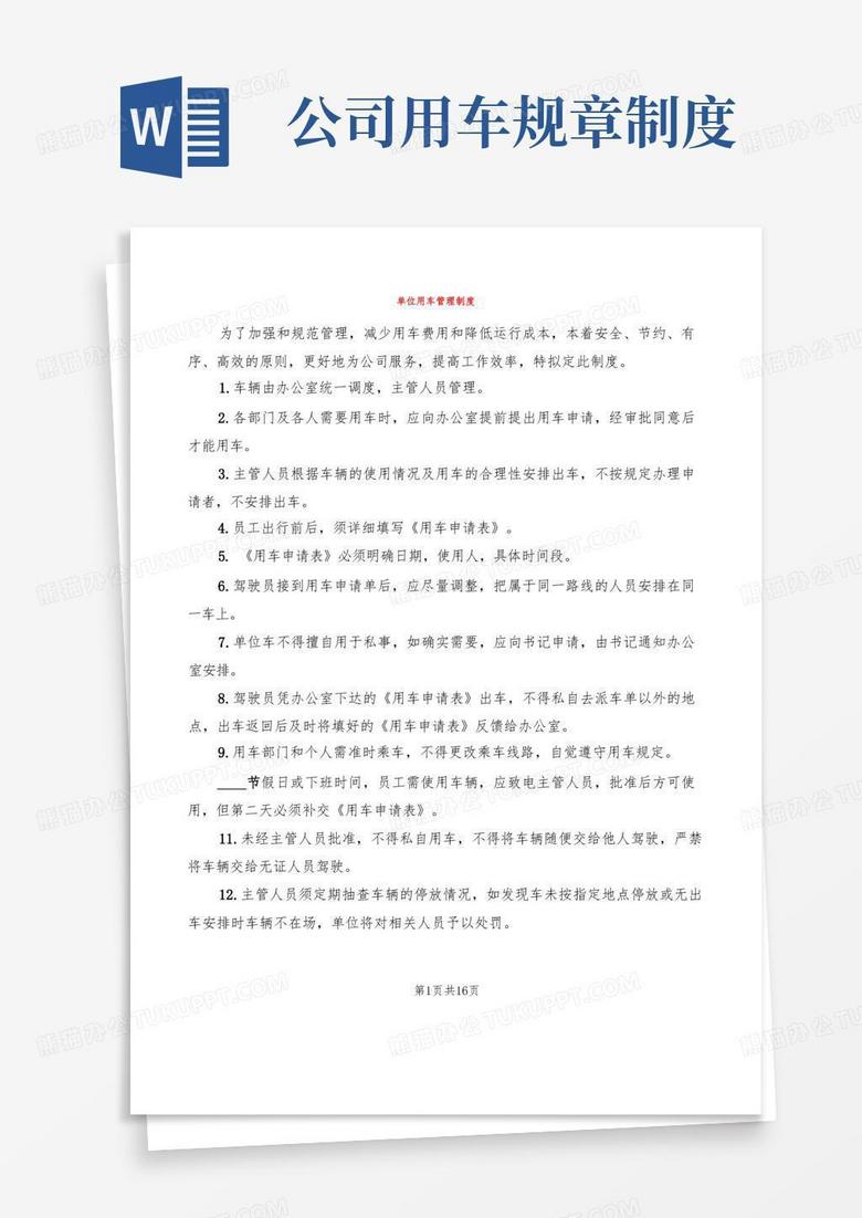 方便的单位用车管理制度(10篇)