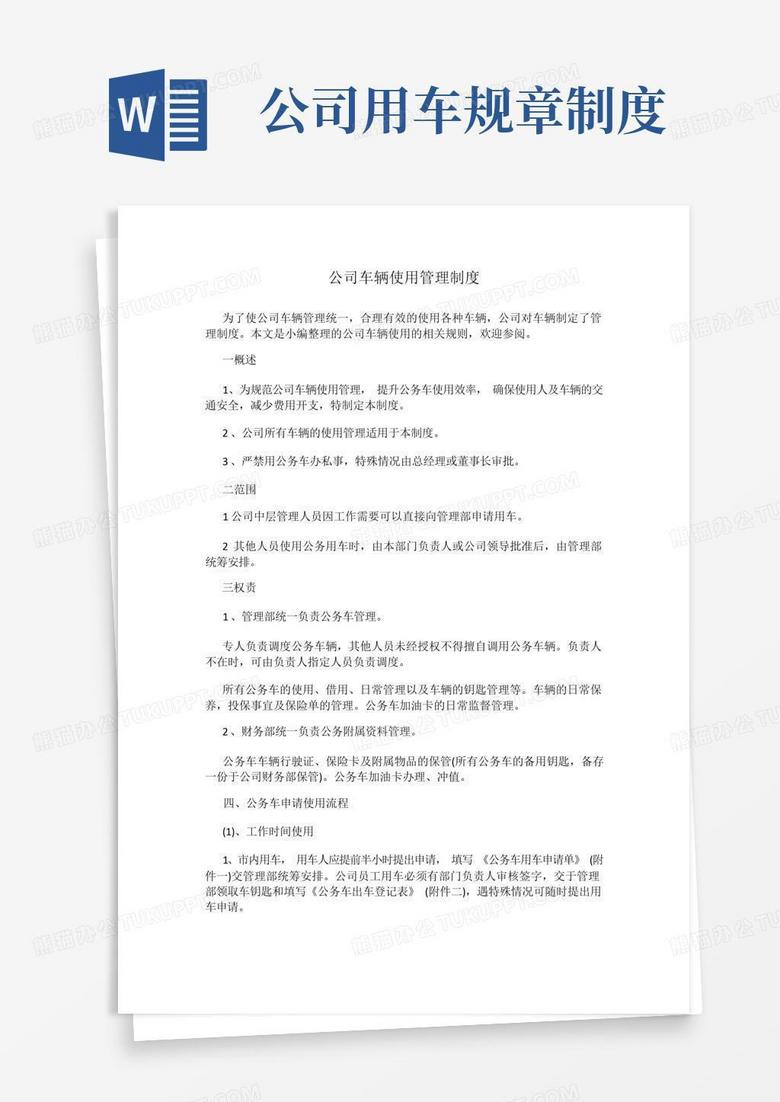 简洁的公司车辆使用管理制度