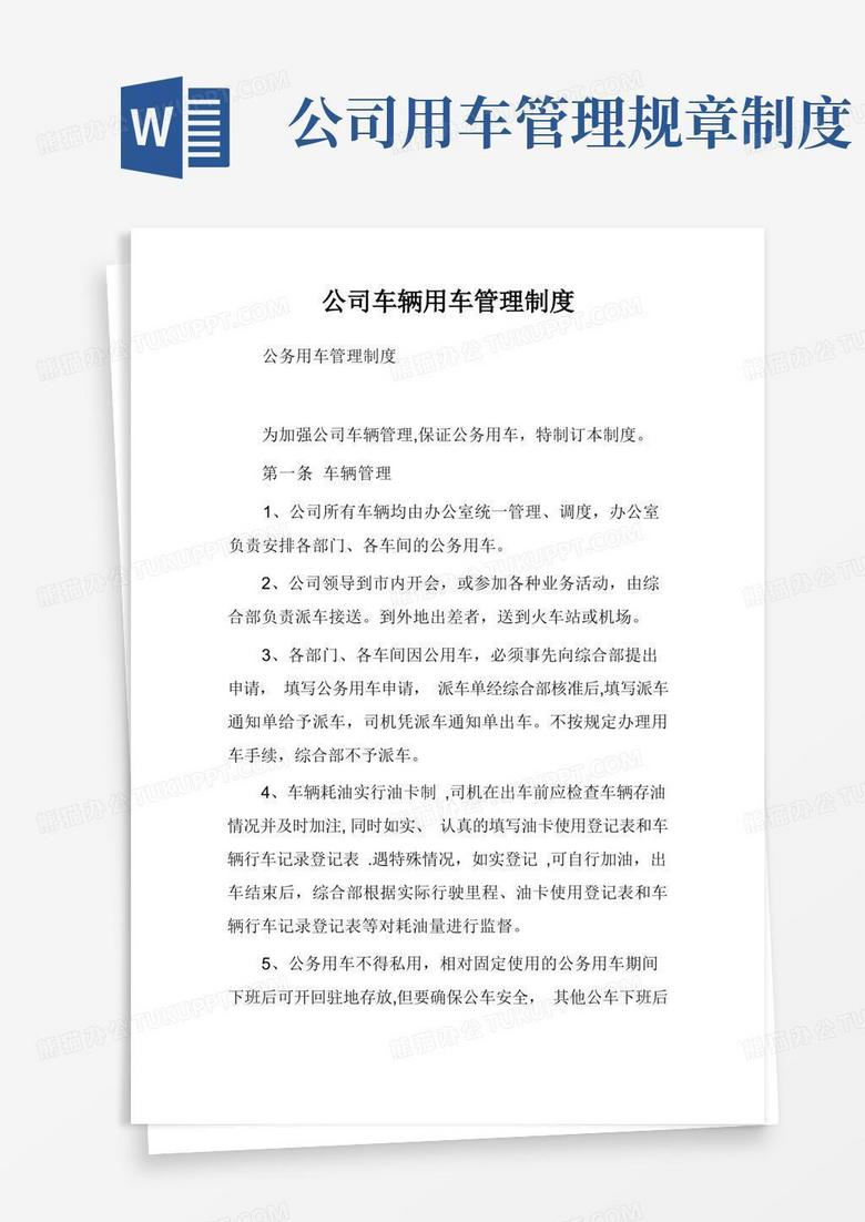 通用版公司车辆用车管理制度