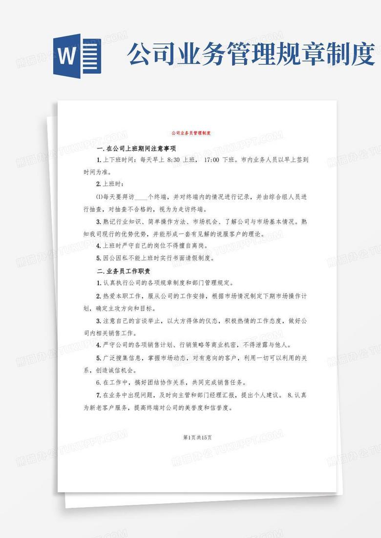 简洁的公司业务员管理制度(6篇)