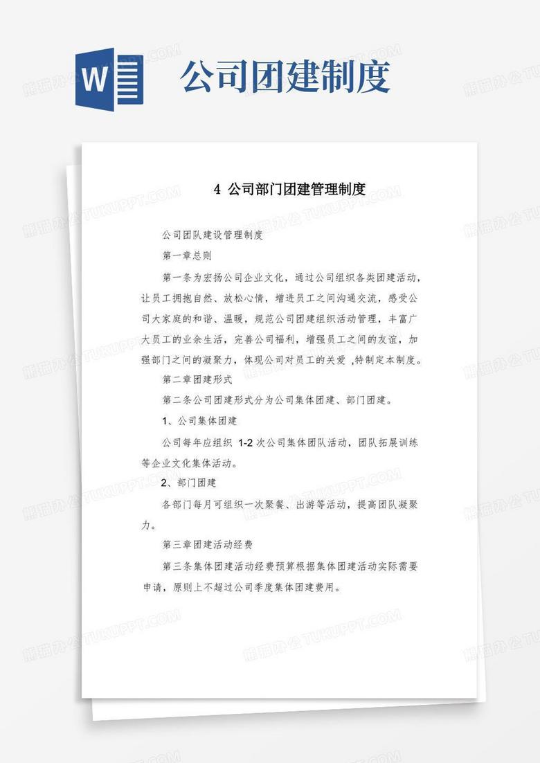 好用的4公司部门团建管理制度