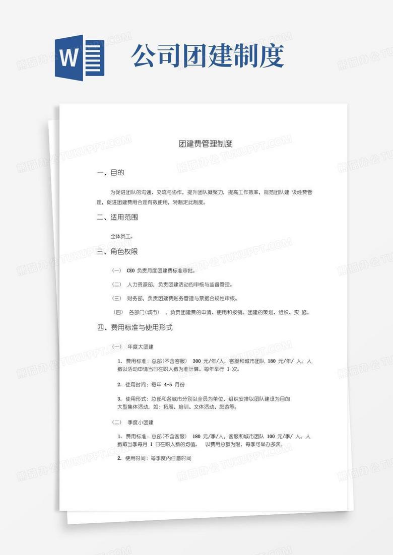 通用版团建费管理制度