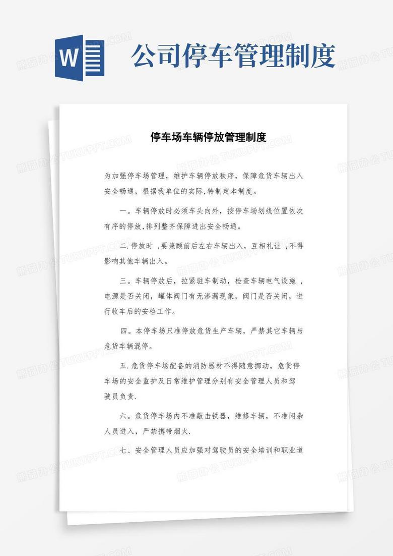 簡(jiǎn)易版停車場(chǎng)車輛停放管理制度