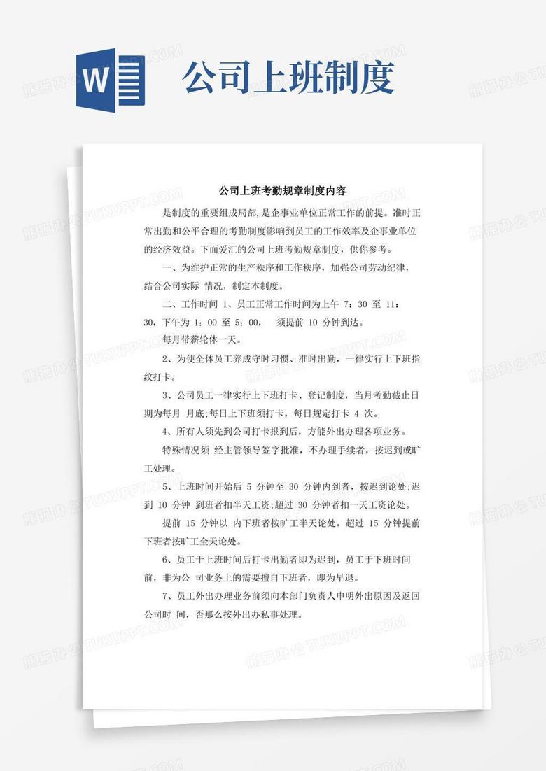 简易版公司上班考勤规章制度内容